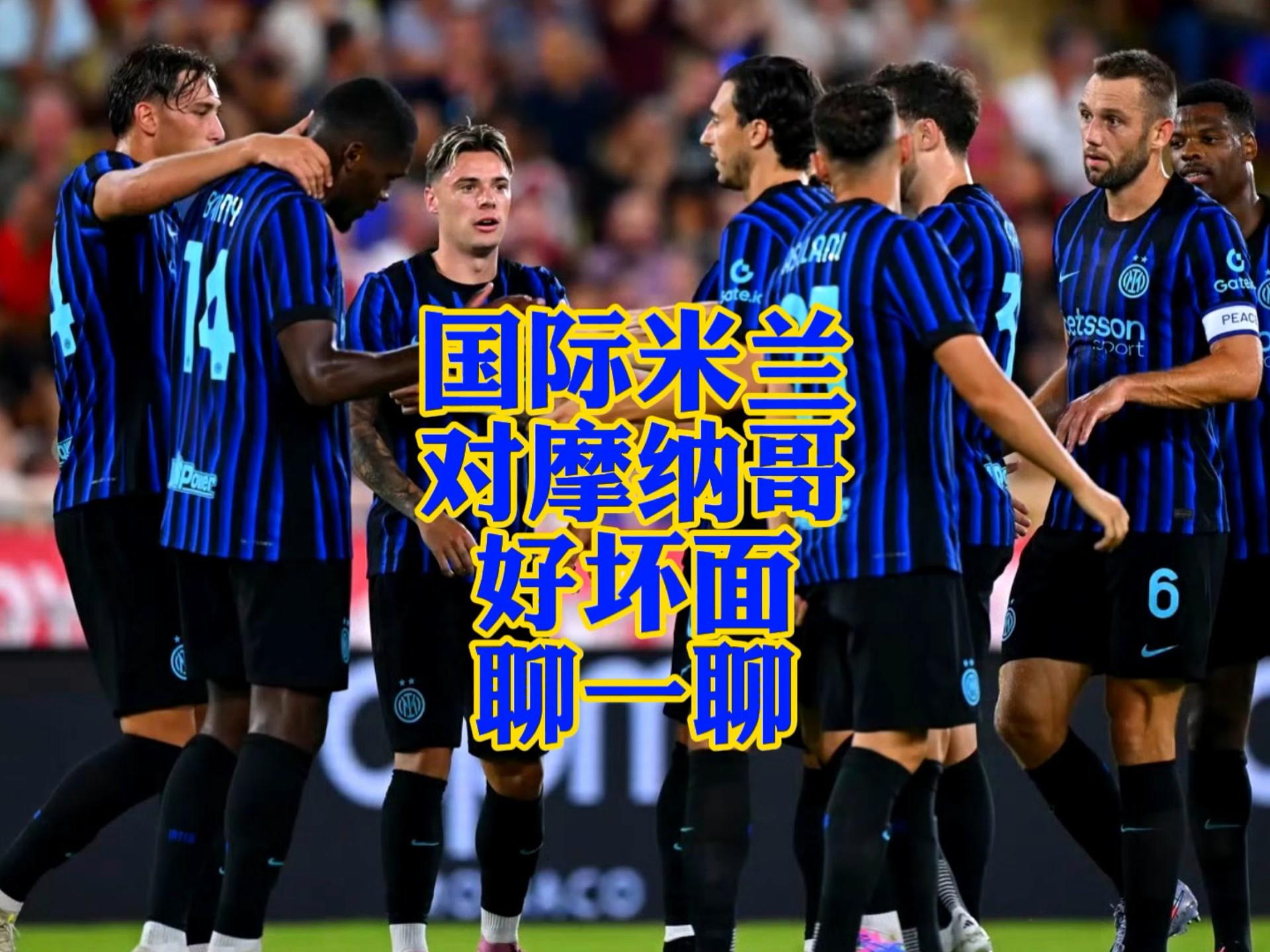 关于意甲国际比赛日走向成谜，摩纳哥刷新队史纪录，目标明确，轮换策略成焦点的信息-体育社区