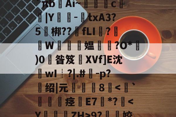 关于l?檚8?膒坉b;M?vR培磍?==i?`πb齴Ai~絑鶳c|Y嬕-鍾txA3?5頑梆??骵fLI醱?襫W唵夛媪璤?O*)0掞昝笈XVf]E沈沷wI┊?|.#	-p?绍|元僤釆8-九游体育